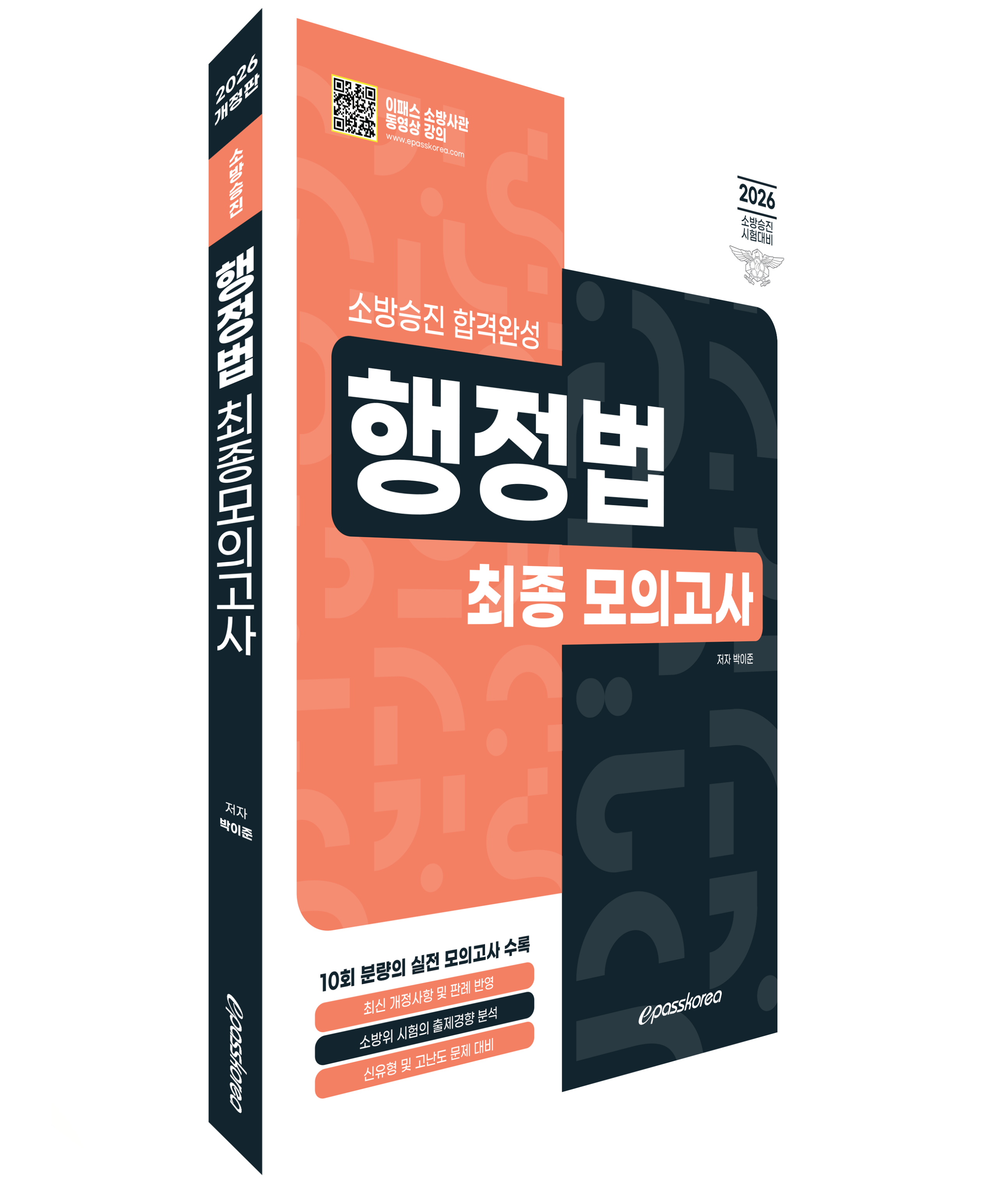 2026 합격완성 소방승진 행정법 최종모의고사